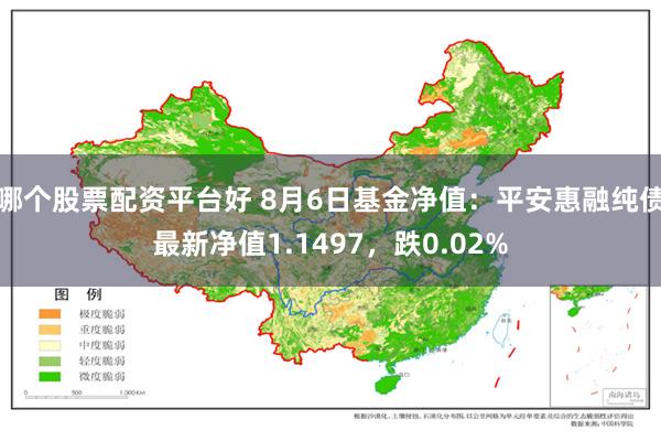 哪个股票配资平台好 8月6日基金净值：平安惠融纯债最新净值1.1497，跌0.02%