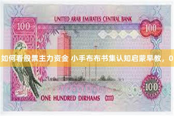 如何看股票主力资金 小手布布书集认知启蒙早教，0