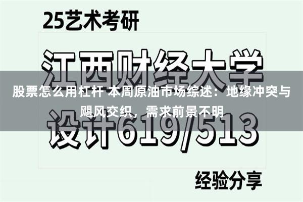 股票怎么用杠杆 本周原油市场综述：地缘冲突与飓风交织，需求前景不明