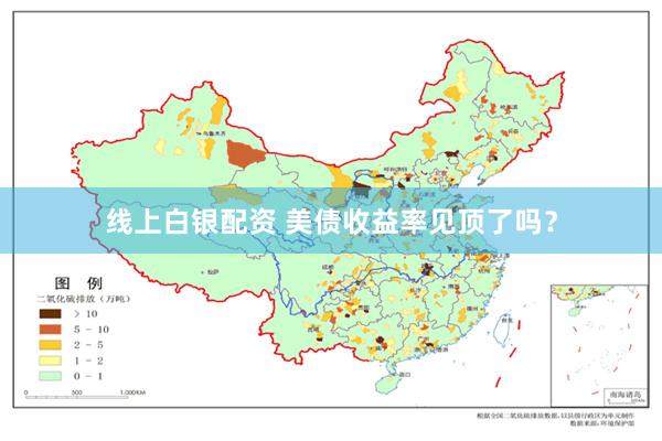 线上白银配资 美债收益率见顶了吗？