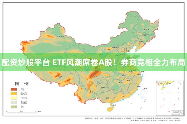 配资炒股平台 ETF风潮席卷A股！券商竞相全力布局