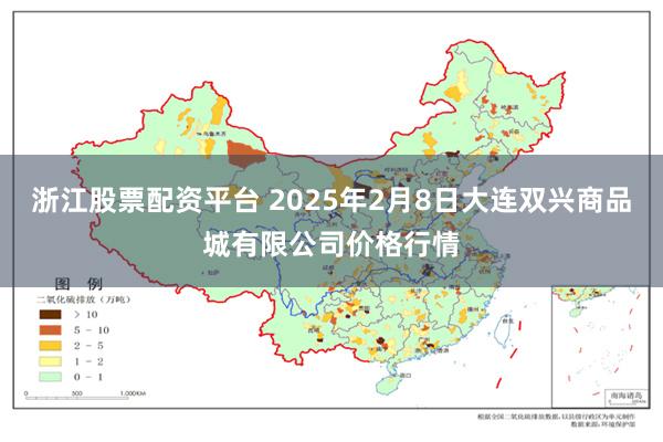 浙江股票配资平台 2025年2月8日大连双兴商品城有限公司价格行情