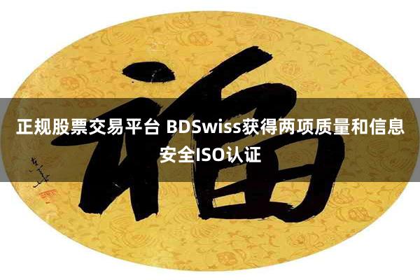 正规股票交易平台 BDSwiss获得两项质量和信息安全ISO认证