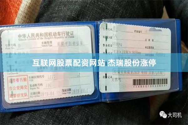 互联网股票配资网站 杰瑞股份涨停